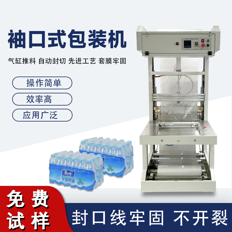 袖口式包裝機高效自動化、廣泛兼容性與穩(wěn)定可靠性