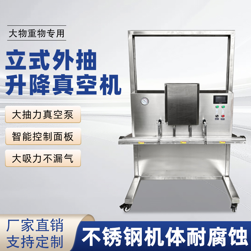 立式升降真空包裝機滿足大尺寸、重重量、異形產(chǎn)品或多品類小批量生產(chǎn)的真空包裝需求