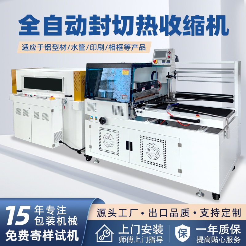 全自動邊封熱收縮包裝機自動化程度高，邊封設(shè)計使產(chǎn)品包裝長度無限制