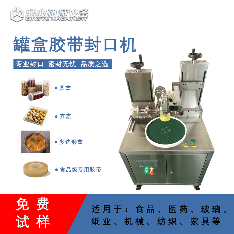 自動罐盒膠帶封口機(jī)兼顧靈活性與實(shí)用性的包裝設(shè)備，能解決人工封口效率低、質(zhì)量差的問題