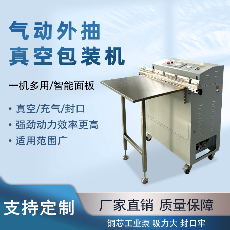 外抽真空包裝機(jī)包裝尺寸不受限可輕松處理超長(zhǎng)、超大的包裝袋，適合整只鹵味、大型農(nóng)產(chǎn)品等不規(guī)則產(chǎn)品。