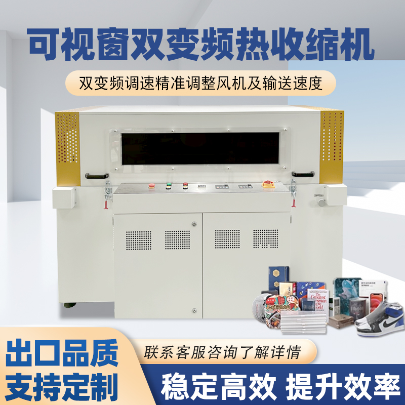 雙變頻熱收縮機(jī)與普通款熱收縮機(jī)的區(qū)別