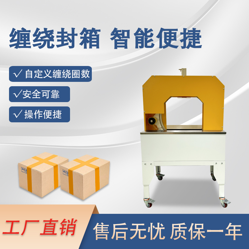 膠帶纏繞機(jī)是一款實(shí)現(xiàn)膠帶自動(dòng)纏繞物體的自動(dòng)化設(shè)備，可替代傳統(tǒng)人工操作，提高效率。適配大批量、連續(xù)化生產(chǎn)