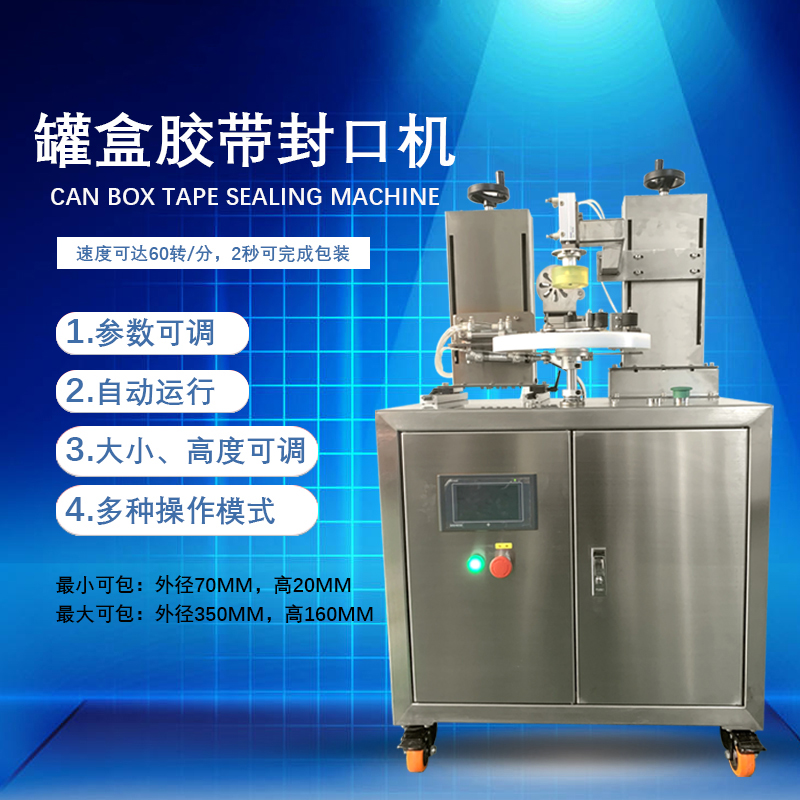 罐盒膠帶纏繞機憑借自動化纏繞、精準(zhǔn)密封的特性，適配多行業(yè)包裝需求，同時能大幅提升包裝效率、降低綜合成本。
