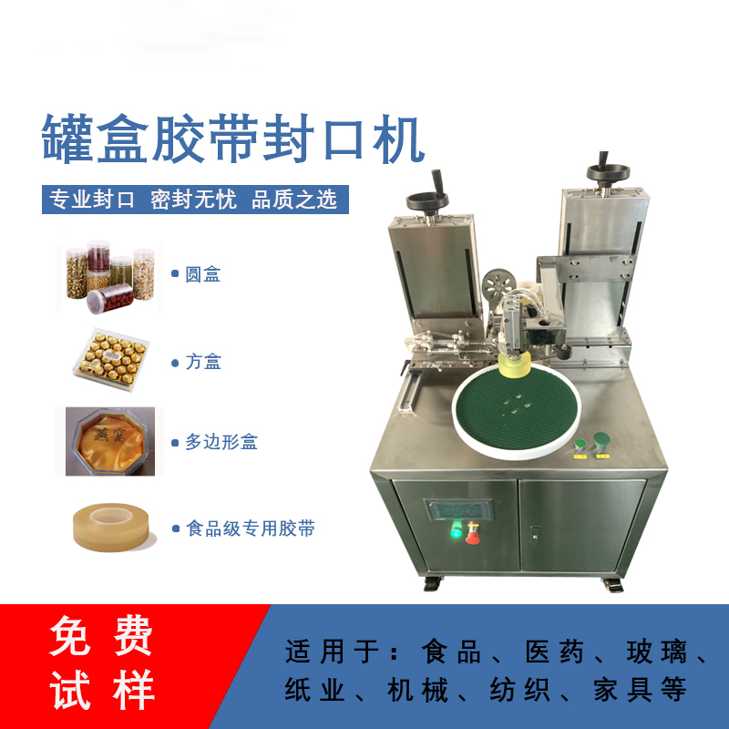 罐盒膠帶纏繞機精準(zhǔn)送帶、封口長度可調(diào)節(jié)，無重疊浪費